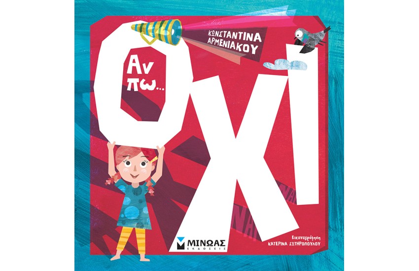 ΑΝ ΠΩ... ΟΧΙ