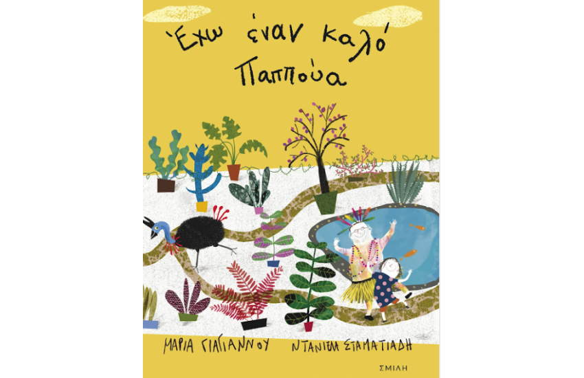 ΕΧΩ ΕΝΑΝ ΚΑΛΟ ΠΑΠΟΥΑ