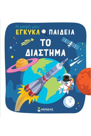 ΤΟ ΔΙΑΣΤΗΜΑ