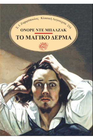 ΤΟ ΜΑΓΙΚΟ ΔΕΡΜΑ