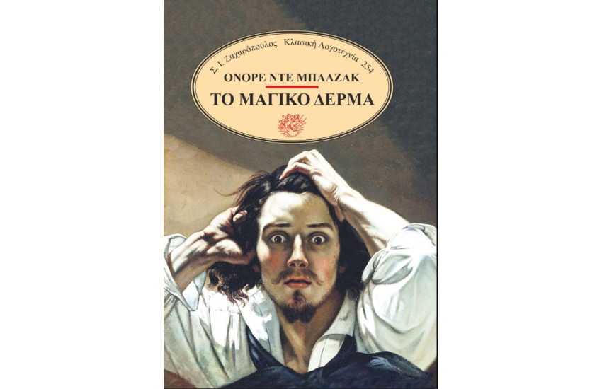 ΤΟ ΜΑΓΙΚΟ ΔΕΡΜΑ