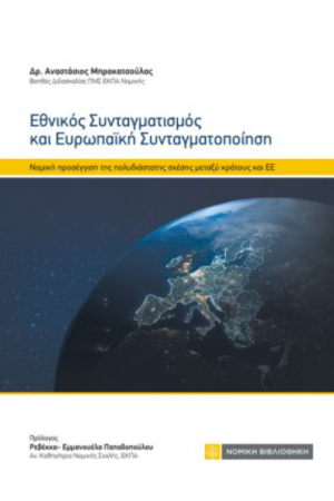 ΕΘΝΙΚΟΣ ΣΥΝΤΑΓΜΑΤΙΣΜΟΣ ΚΑΙ ΕΥΡΩΠΑΙΚΗ ΣΥΝΤΑΓΜΑΤΟΠΟΙΗΣΗ