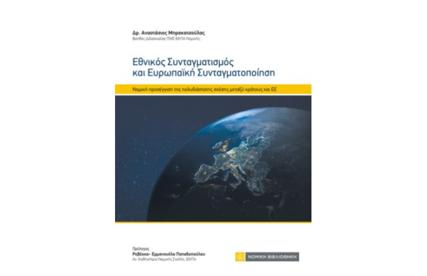 ΕΘΝΙΚΟΣ ΣΥΝΤΑΓΜΑΤΙΣΜΟΣ ΚΑΙ ΕΥΡΩΠΑΙΚΗ ΣΥΝΤΑΓΜΑΤΟΠΟΙΗΣΗ