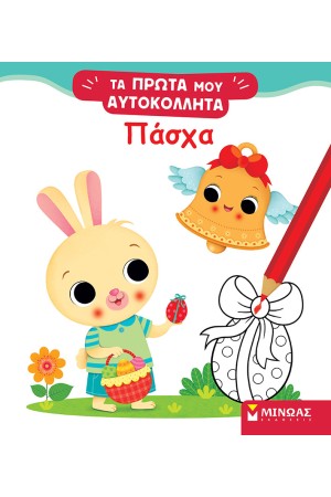 ΠΑΣΧΑ