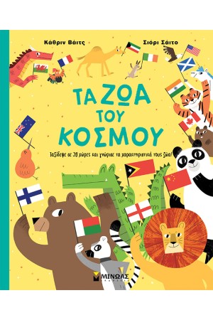 ΤΑ ΖΩΑ ΤΟΥ ΚΟΣΜΟΥ