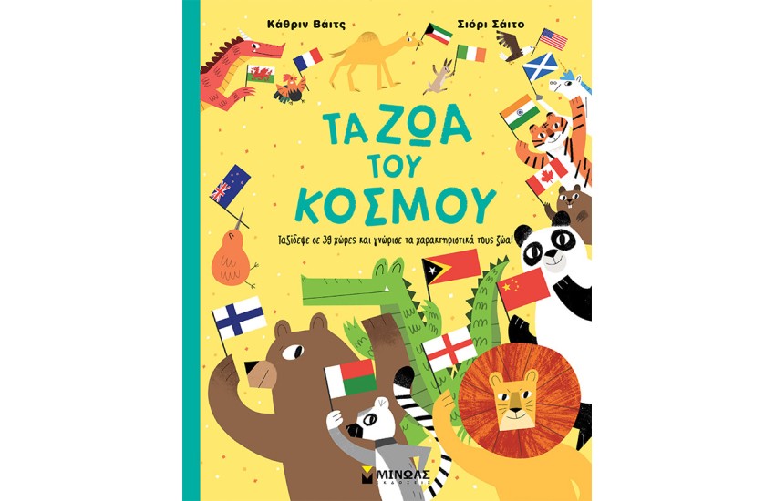 ΤΑ ΖΩΑ ΤΟΥ ΚΟΣΜΟΥ