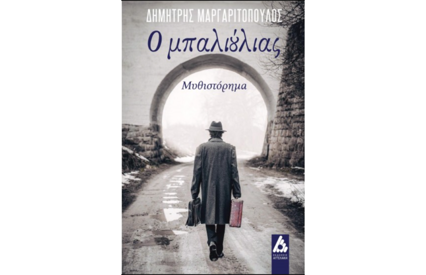 Ο ΜΠΑΛΙΟΥΛΙΑΣ