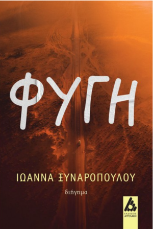 ΦΥΓΗ