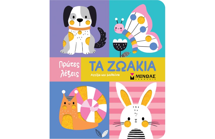 ΤΑ ΖΩΑΚΙΑ