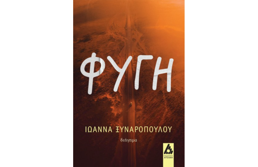 ΦΥΓΗ