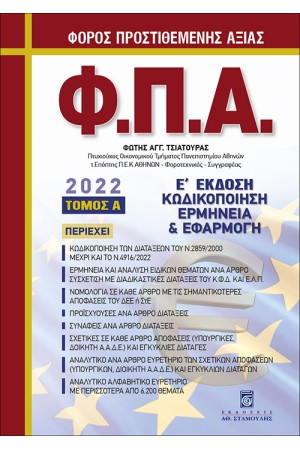 ΦΟΡΟΣ ΠΡΟΣΤΙΘΕΜΕΝΗΣ ΑΞΙΑΣ - Α' ΤΟΜΟΣ ΦΟΡΟΣ ΠΡΟΣΤΙΘΕΜΕΝΗΣ ΑΞΙΑΣ - Α' ΤΟΜΟΣ