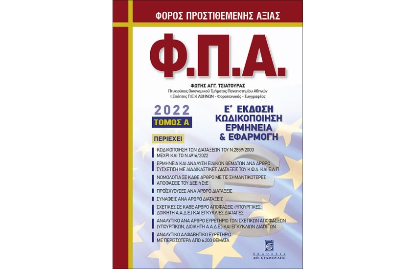 ΦΟΡΟΣ ΠΡΟΣΤΙΘΕΜΕΝΗΣ ΑΞΙΑΣ - Α' ΤΟΜΟΣ