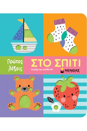 ΣΤΟ ΣΠΙΤΙ