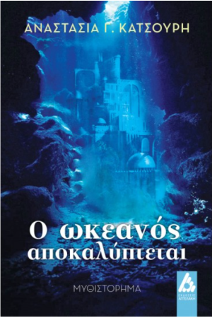 Ο ΩΚΕΑΝΟΣ ΑΠΟΚΑΛΥΠΤΕΤΑΙ