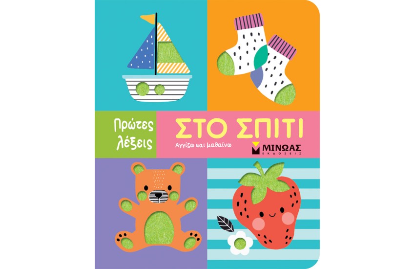 ΣΤΟ ΣΠΙΤΙ
