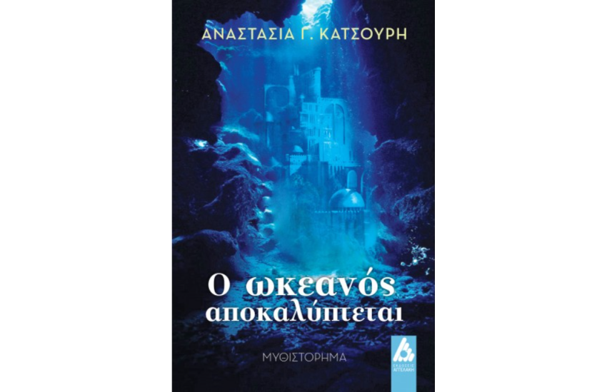 Ο ΩΚΕΑΝΟΣ ΑΠΟΚΑΛΥΠΤΕΤΑΙ