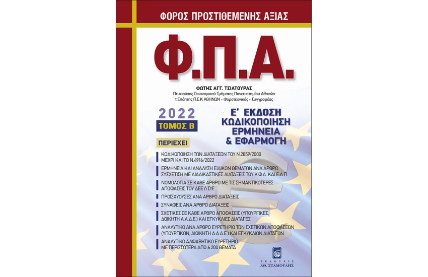 ΦΟΡΟΣ ΠΡΟΣΤΙΘΕΜΕΝΗΣ ΑΞΙΑΣ - Β' ΤΟΜΟΣ