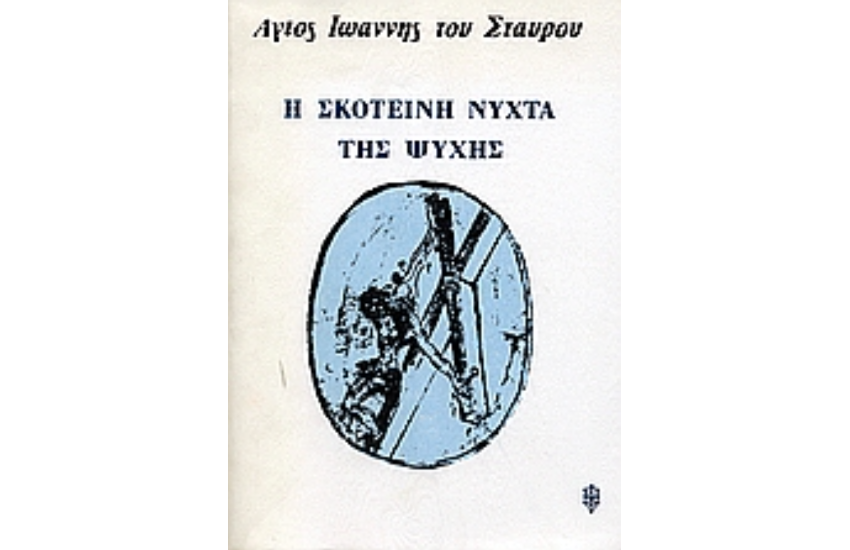 Η ΣΚΟΤΕΙΝΗ ΝΥΧΤΑ ΤΗΣ ΨΥΧΗΣ