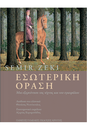 ΕΣΩΤΕΡΙΚΗ ΟΡΑΣΗ