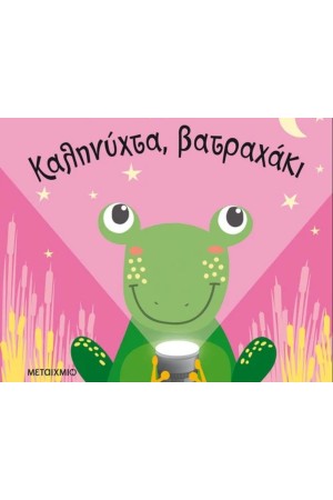 ΚΑΛΗΝΥΧΤΑ, ΒΑΤΡΑΧΑΚΙ