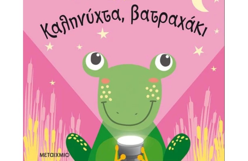 ΚΑΛΗΝΥΧΤΑ, ΒΑΤΡΑΧΑΚΙ