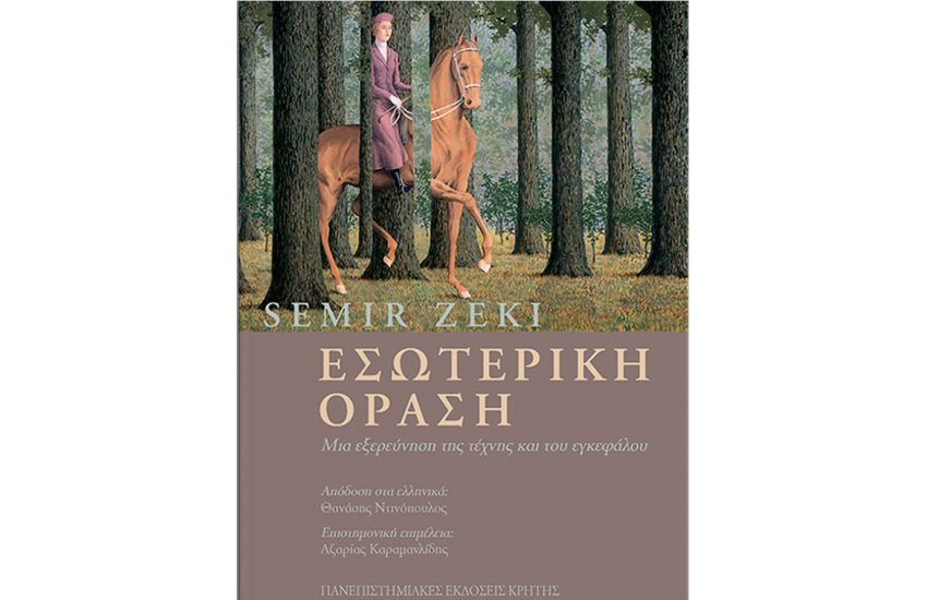 ΕΣΩΤΕΡΙΚΗ ΟΡΑΣΗ