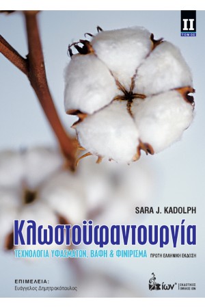 ΚΛΩΣΤΟΥΦΑΝΤΟΥΡΓΙΑ ΙΙ