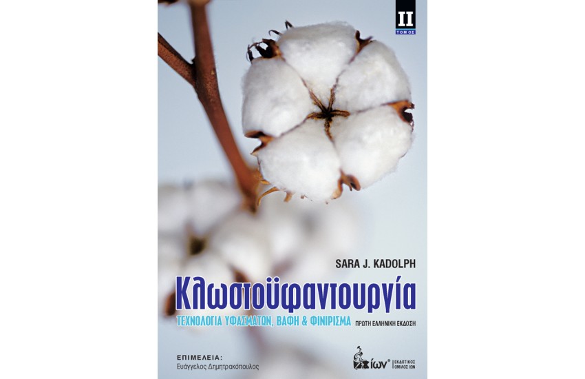 ΚΛΩΣΤΟΥΦΑΝΤΟΥΡΓΙΑ ΙΙ