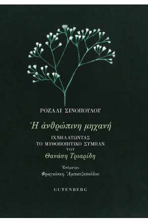 Η ΑΝΘΡΩΠΙΝΗ ΜΗΧΑΝΗ