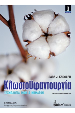 ΚΛΩΣΤΟΥΦΑΝΤΟΥΡΓΙΑ Ι