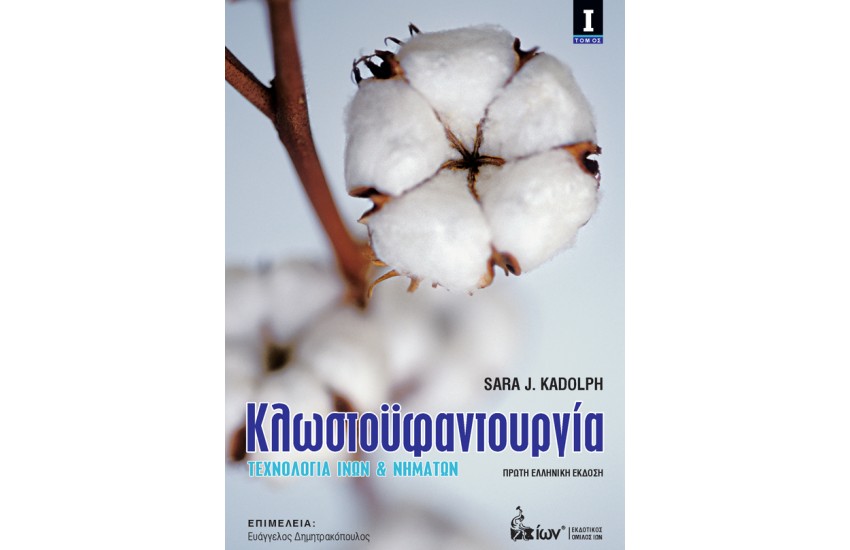 ΚΛΩΣΤΟΥΦΑΝΤΟΥΡΓΙΑ Ι