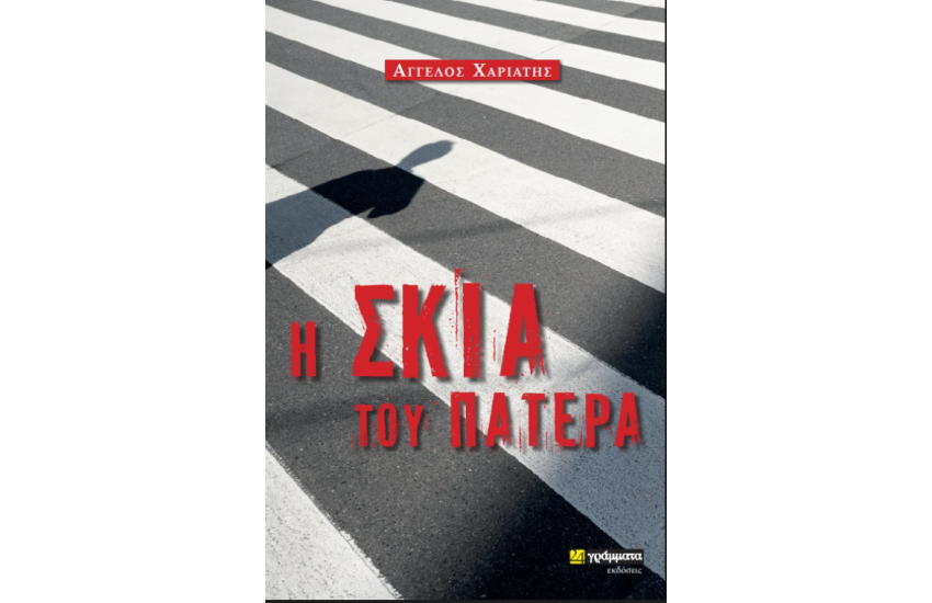Η ΣΚΙΑ ΤΟΥ ΠΑΤΕΡΑ