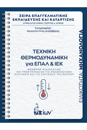 ΤΕΧΝΙΚΗ ΘΕΡΜΟΔΥΝΑΜΙΚΗ ΓΙΑ ΕΠΑΛ ΚΑΙ ΙΕΚ