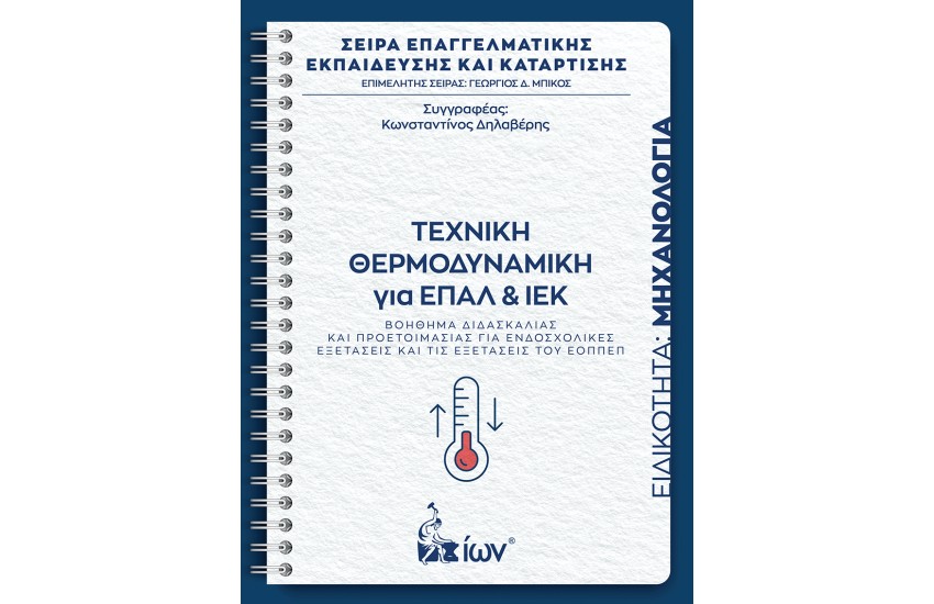 ΤΕΧΝΙΚΗ ΘΕΡΜΟΔΥΝΑΜΙΚΗ ΓΙΑ ΕΠΑΛ ΚΑΙ ΙΕΚ