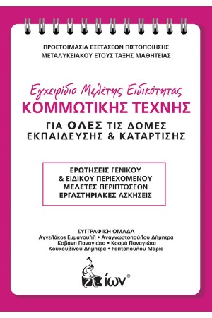 ΕΓΧΕΙΡΙΔΙΟ ΜΕΛΕΤΗΣ ΕΙΔΙΚΟΤΗΤΑΣ ΚΟΜΜΩΤΙΚΗΣ ΤΕΧΝΗΣ