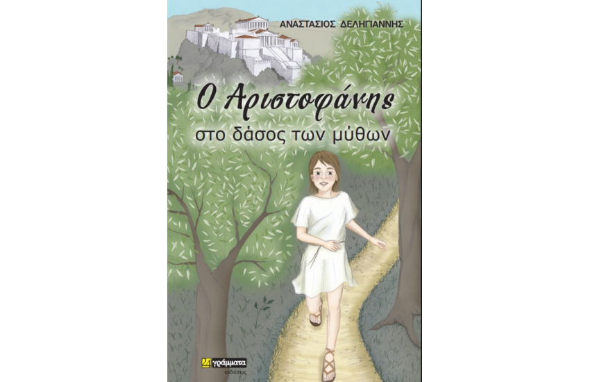 Ο ΑΡΙΣΤΟΦΑΝΗΣ ΣΤΟ ΔΑΣΟΣ ΤΩΝ ΜΥΘΩΝ