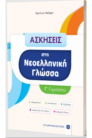ΑΣΚΗΣΕΙΣ ΣΤΗ ΝΕΟΕΛΛΗΝΙΚΗ ΓΛΩΣΣΑ - Γ' ΓΥΜΝΑΣΙΟΥ