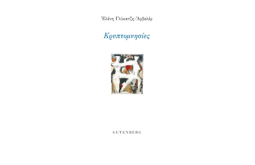 ΚΡΥΠΤΟΜΝΗΣΙΕΣ