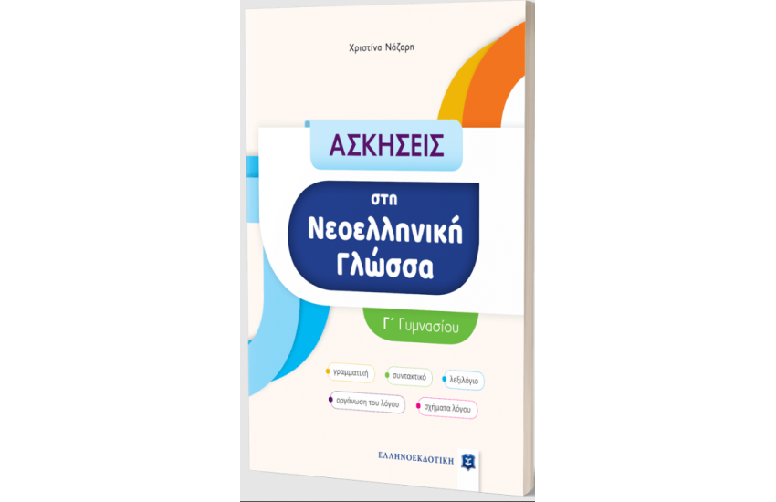 ΑΣΚΗΣΕΙΣ ΣΤΗ ΝΕΟΕΛΛΗΝΙΚΗ ΓΛΩΣΣΑ - Γ' ΓΥΜΝΑΣΙΟΥ