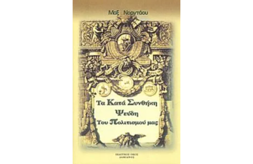 ΤΑ ΚΑΤΑ ΣΥΝΘΗΚΗΝ ΨΕΥΔΗ ΤΟΥ ΠΟΛΙΤΙΣΜΟΥ ΜΑΣ