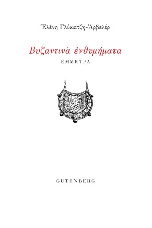 ΒΥΖΑΝΤΙΝΑ ΕΝΘΥΜΗΜΑΤΑ ΒΥΖΑΝΤΙΝΑ ΕΝΘΥΜΗΜΑΤΑ