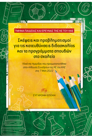ΣΚΕΨΕΙΣ ΚΑΙ ΠΡΟΒΛΗΜΑΤΙΣΜΟΙ ΓΙΑ ΤΙΣ ΚΑΤΕΥΘΥΝΣΕΙΣ ΔΙΔΑΣΚΑΛΙΑΣ ΚΑΙ ΤΑ ΠΡΟΓΡΑΜΜΑΤΑ ΣΠΟΥΔΩΝ ΣΤΟ ΣΧΟΛΕΙΟ