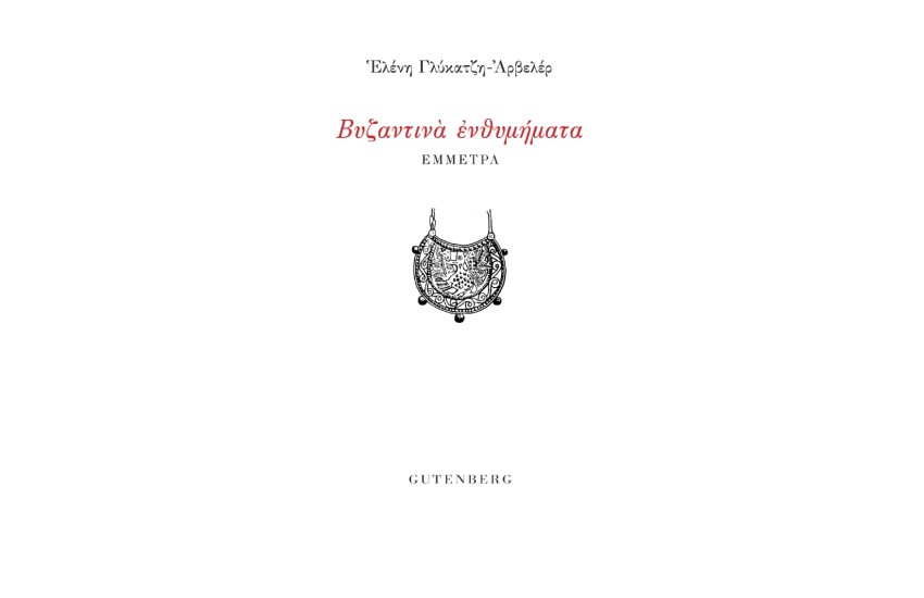 ΒΥΖΑΝΤΙΝΑ ΕΝΘΥΜΗΜΑΤΑ