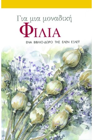 ΓΙΑ ΜΙΑ ΜΟΝΑΔΙΚΗ ΦΙΛΙΑ