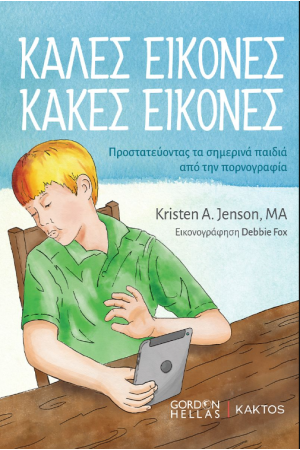 ΚΑΛΕΣ ΕΙΚΟΝΕΣ, ΚΑΚΕΣ ΕΙΚΟΝΕΣ
