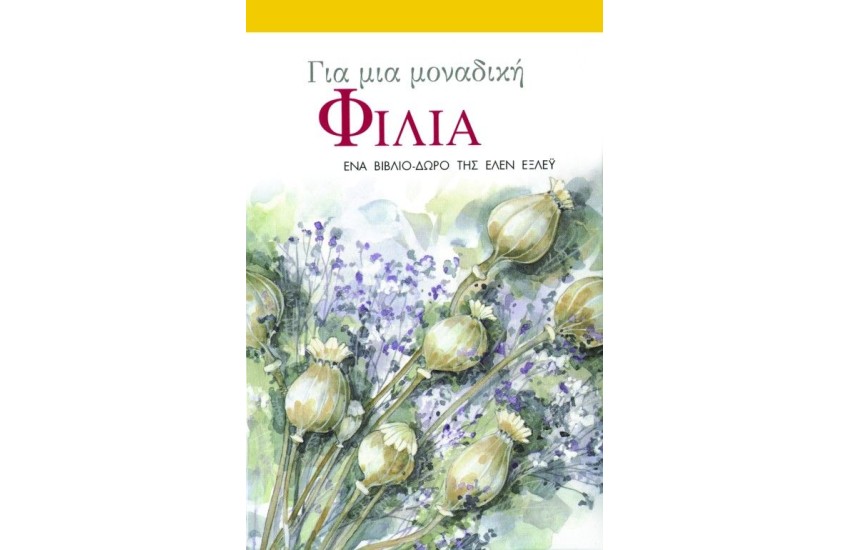 ΓΙΑ ΜΙΑ ΜΟΝΑΔΙΚΗ ΦΙΛΙΑ