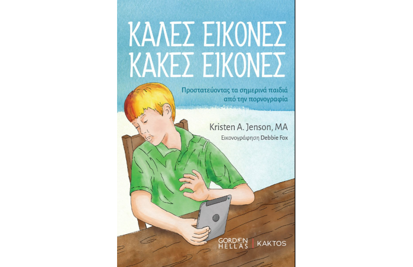 ΚΑΛΕΣ ΕΙΚΟΝΕΣ, ΚΑΚΕΣ ΕΙΚΟΝΕΣ