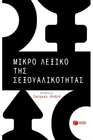 ΜΙΚΡΟ ΛΕΞΙΚΟ ΤΗΣ ΣΕΞΟΥΑΛΙΚΟΤΗΤΑΣ
