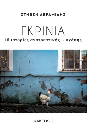 ΓΚΡΙΝΙΑ