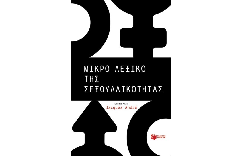ΜΙΚΡΟ ΛΕΞΙΚΟ ΤΗΣ ΣΕΞΟΥΑΛΙΚΟΤΗΤΑΣ